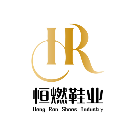 恒燃鞋业logo设计