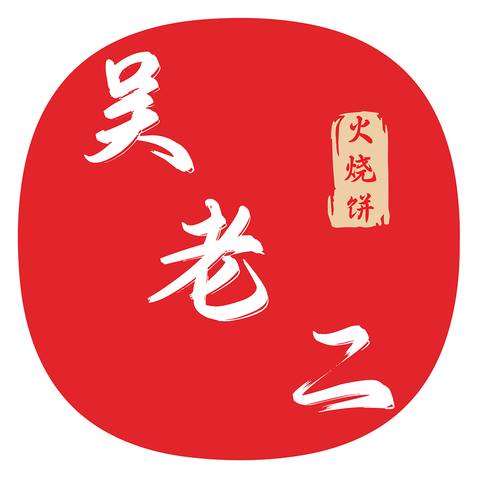 吴老二火烧饼-副本logo设计