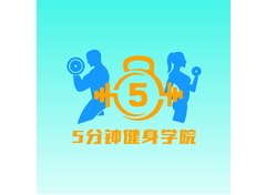 5分钟健身学院