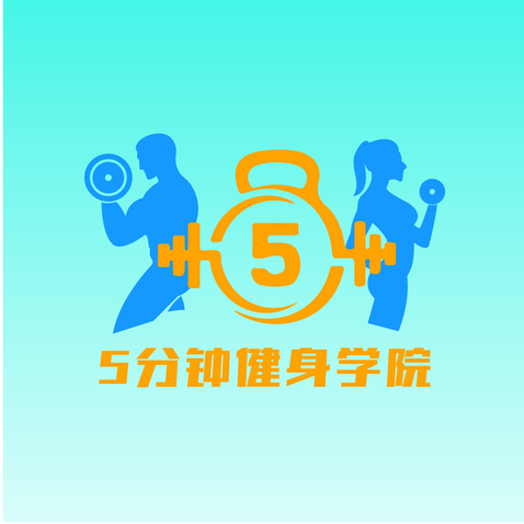 5分钟健身学院logo设计