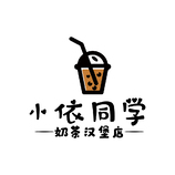 小依同学奶茶汉堡店