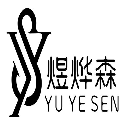 煜烨森logo设计