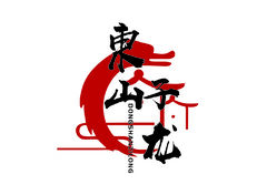 东山子龙