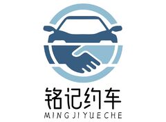 铭记约车
