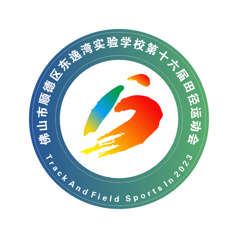 佛山市顺德区东逸湾实验学校第十六届田径运动会logo设计