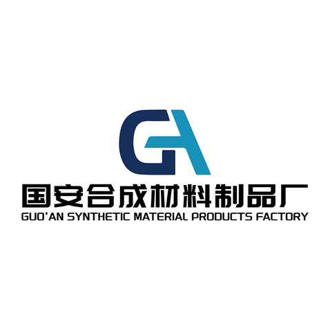 国安合成材料制品厂logo设计