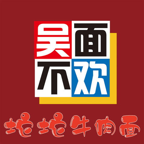 吴面不欢坨坨牛肉面logo设计