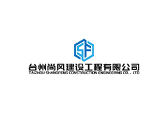 台州市尚风建设工程有限公司