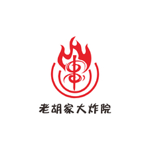 老胡家大炸院