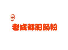 老成都