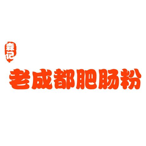 老成都logo设计