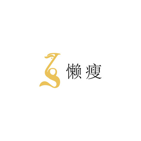 懒瘦logo设计