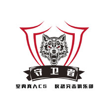 守卫者真人CS反恐突击俱乐部