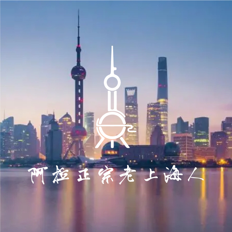 阿拉正宗老上海人logo设计