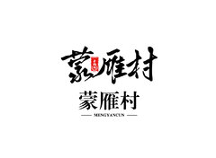 蒙雁村