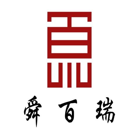 舜百瑞logo设计