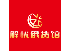 解忧俄货馆
