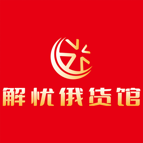 解忧俄货馆logo设计