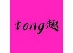 tong趣