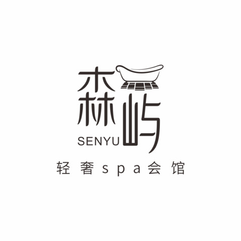 森屿SPA会所logo设计