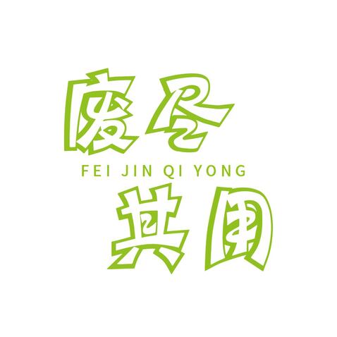 废尽共用logo设计