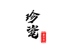 珍瓷藏宝阁