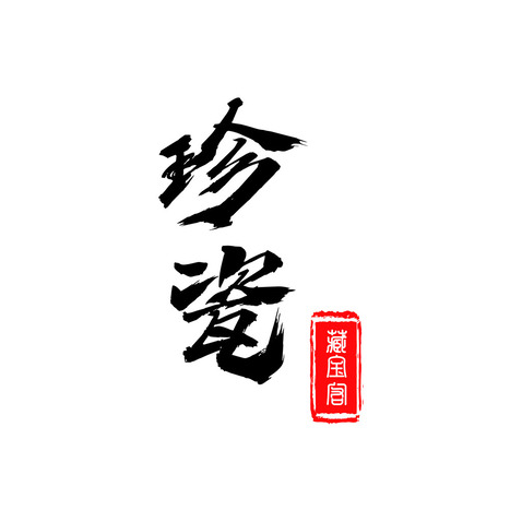 珍瓷藏宝阁logo设计