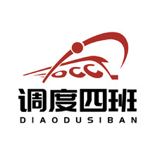 调度四班