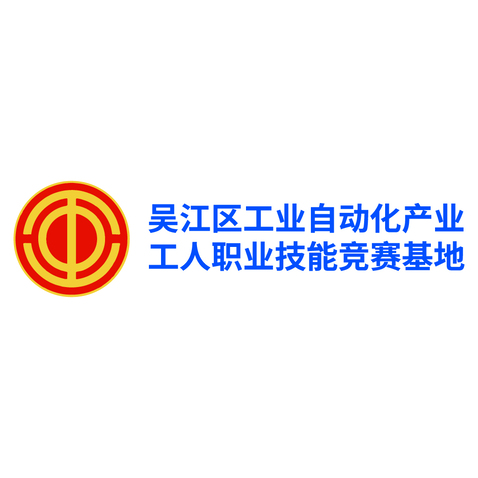 吴江区工业自动化产业工人职业技能竞赛基地logo设计