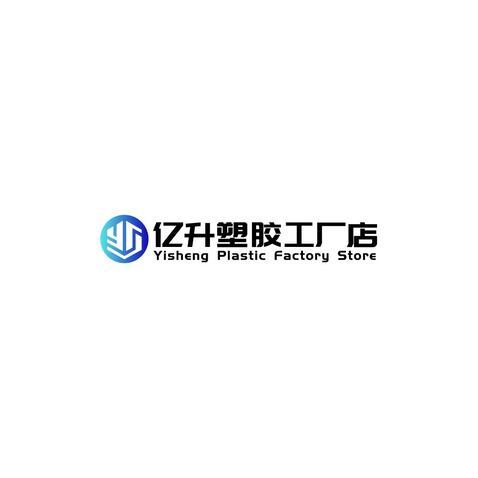 亿升塑胶工厂店logo设计