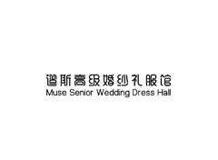 谬斯高级婚纱礼服馆