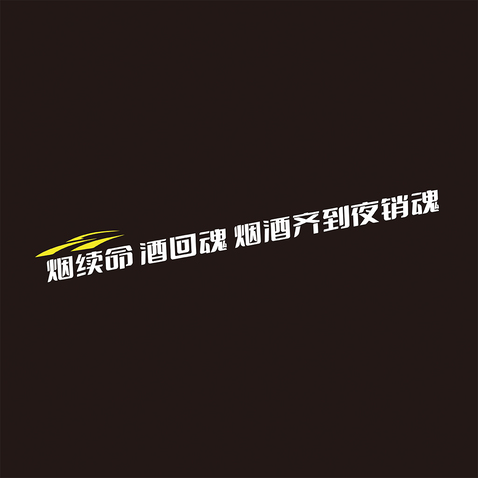 烟续命酒回魂烟酒齐到夜销魂logo设计