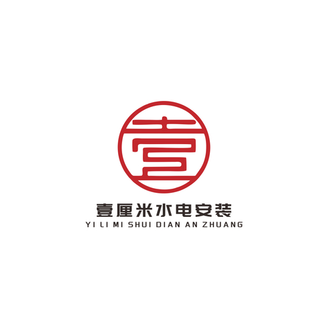 壹厘米水电安装logo设计