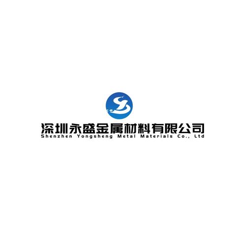 深圳永盛金属材料有限公司logo设计