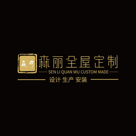 森丽全屋定制logo设计