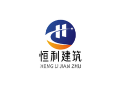 恒利建筑