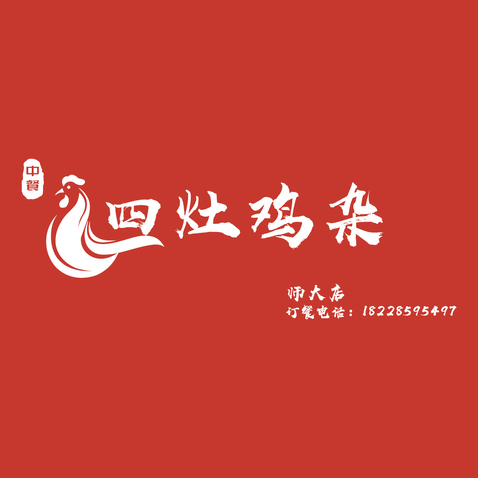 回灶鸡杂logo设计