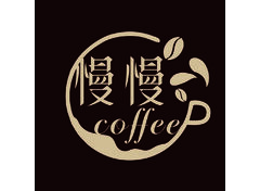 慢慢