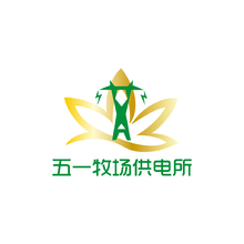 五一牧场供电所