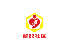 解放社区