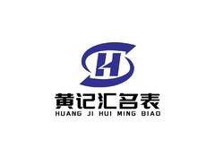 黄记汇名表
