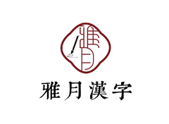 雅月汉字