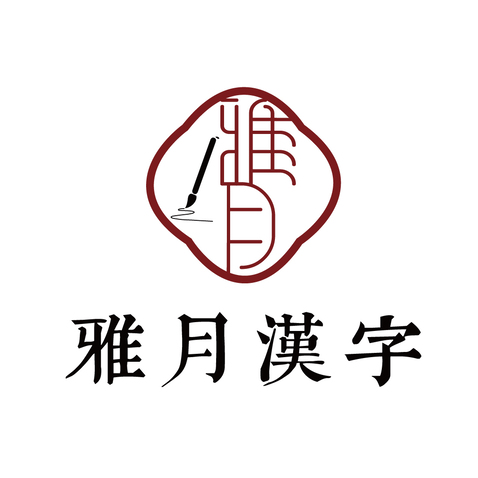 雅月汉字logo设计