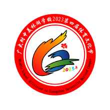 广大附中美林湖学校2023第四届体育文化节