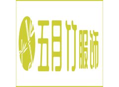 五月竹服饰