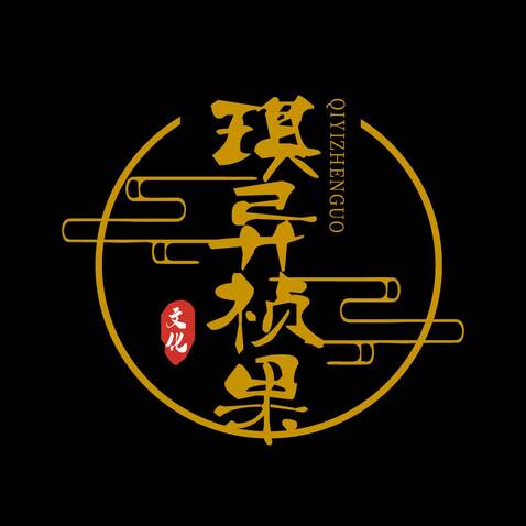 琪异桢果logo设计