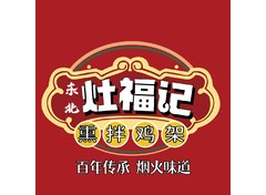 东北灶福记