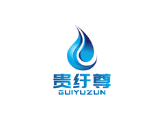 贵纡尊