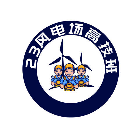 23风电场高技班logo设计