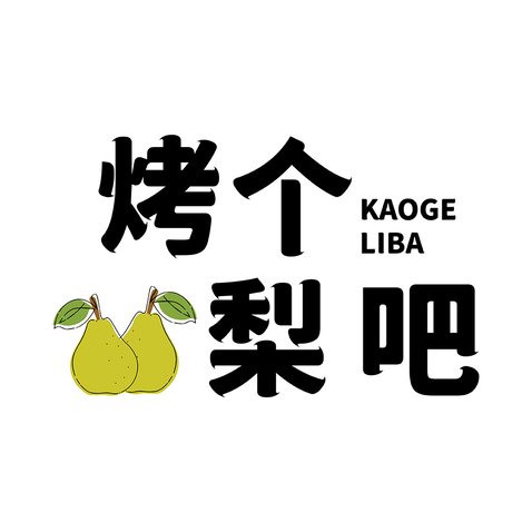 烤个梨吧logo设计